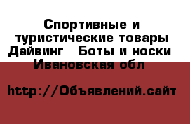 Спортивные и туристические товары Дайвинг - Боты и носки. Ивановская обл.